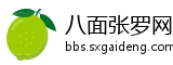 八面张罗网